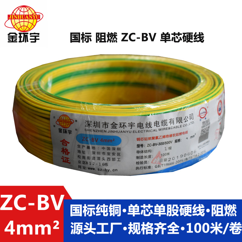 金環宇阻燃電線Z?C-BV4平方電線