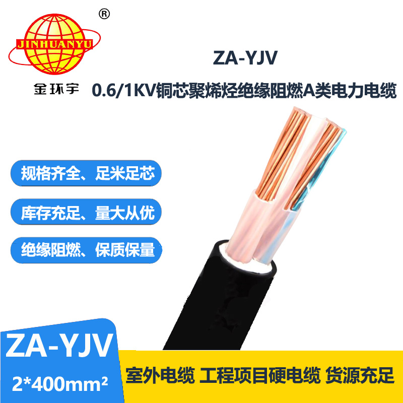 金環宇電線電纜 銅芯 阻燃A級電力電纜 ZA-YJV 2X400平方 yjv電纜