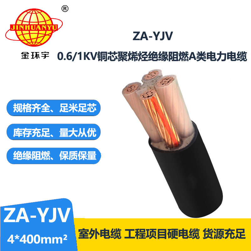 金環宇電線電纜 阻燃yjv電纜 ZA-YJV 4X400平方 深圳yjv電纜廠家