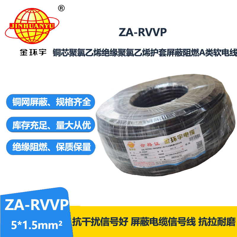 金環宇電線電纜 rvvp屏蔽電線電纜ZA-RVVP 5X1.5 阻燃電纜rvvp