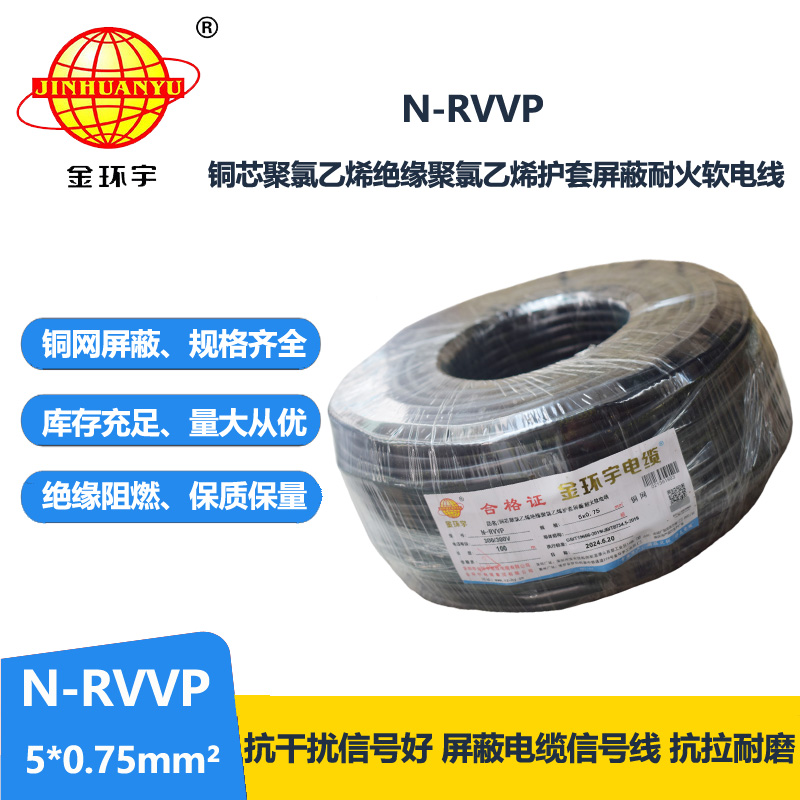 金環宇電線電纜 N-RVVP5X0.75平方 耐火銅編織屏蔽軟電纜