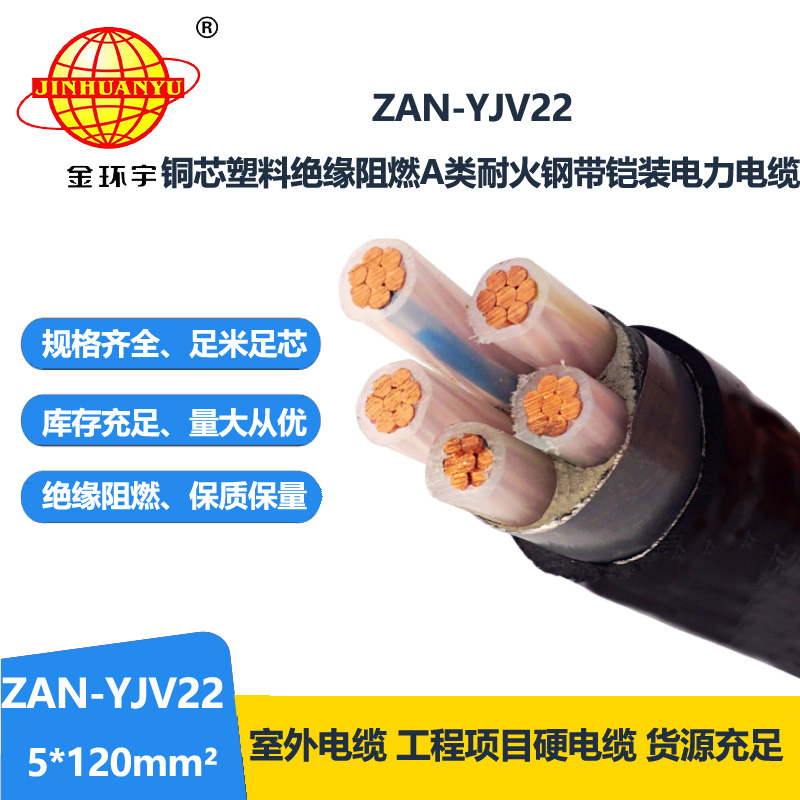 金環宇電線電纜 ZAN-YJV22-5X120平方 阻燃a級耐火鎧裝電力電纜 yj