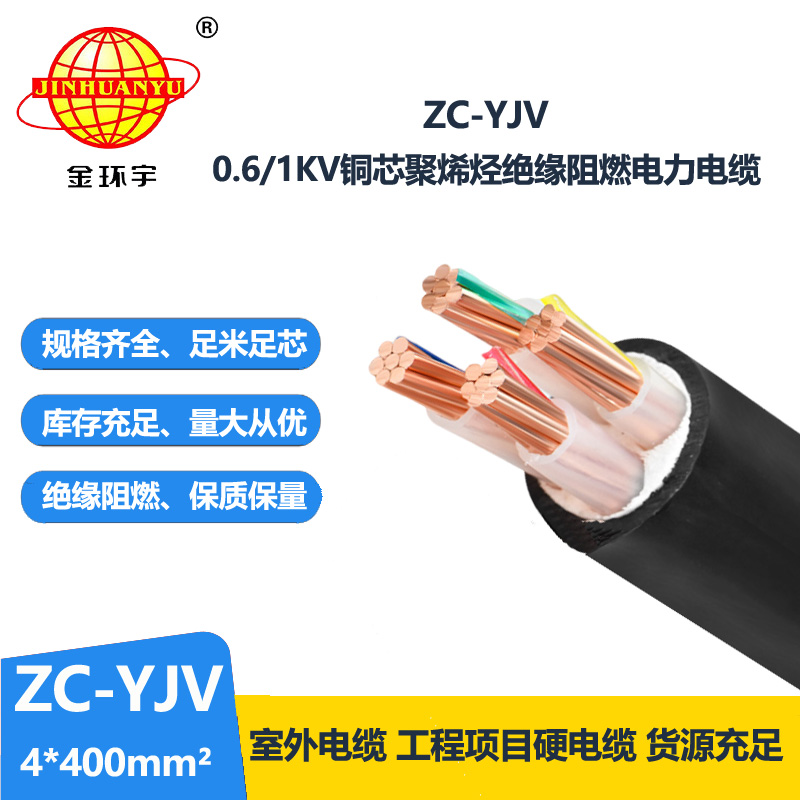 金環宇電纜4芯yjv電纜 阻燃c級電力電纜ZC-YJV 4X400